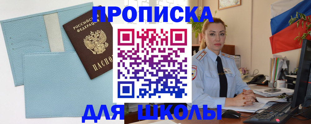 временная регистрация для школы в Краснодарском крае